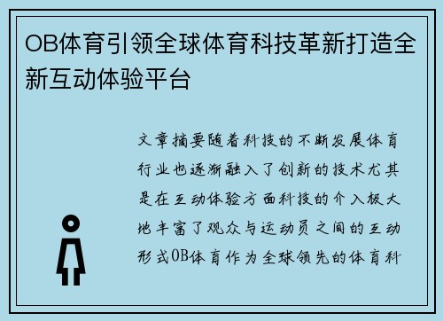 OB体育引领全球体育科技革新打造全新互动体验平台