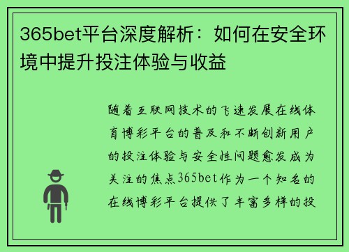 365bet平台深度解析：如何在安全环境中提升投注体验与收益