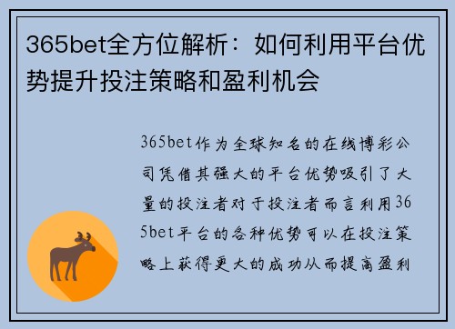 365bet全方位解析：如何利用平台优势提升投注策略和盈利机会