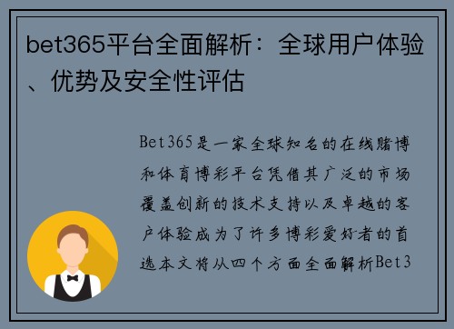 bet365平台全面解析：全球用户体验、优势及安全性评估