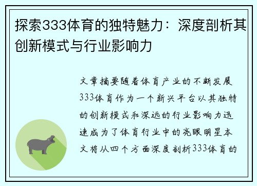 探索333体育的独特魅力：深度剖析其创新模式与行业影响力