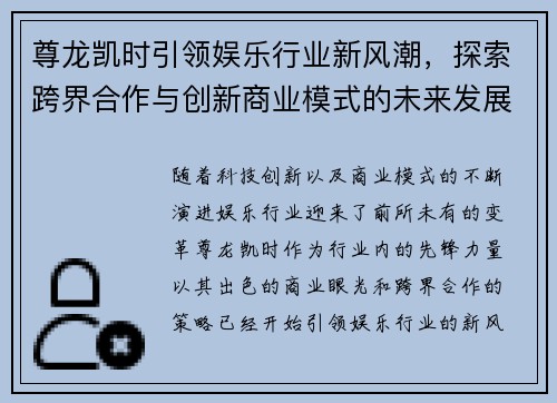 尊龙凯时引领娱乐行业新风潮，探索跨界合作与创新商业模式的未来发展