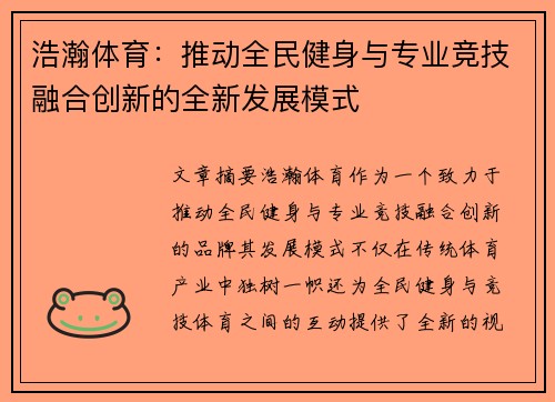 浩瀚体育：推动全民健身与专业竞技融合创新的全新发展模式