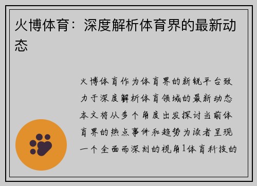 火博体育：深度解析体育界的最新动态