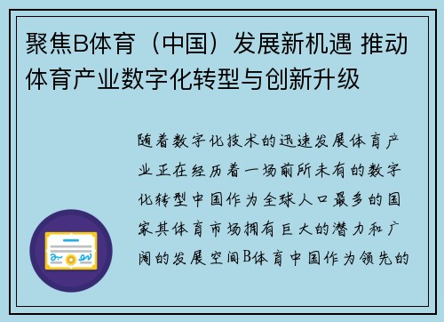 聚焦B体育（中国）发展新机遇 推动体育产业数字化转型与创新升级