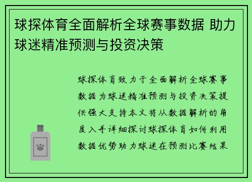 球探体育全面解析全球赛事数据 助力球迷精准预测与投资决策