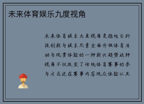 未来体育娱乐九度视角