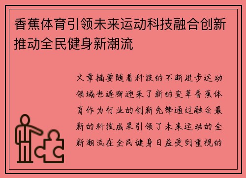 香蕉体育引领未来运动科技融合创新推动全民健身新潮流