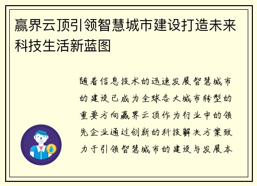 赢界云顶引领智慧城市建设打造未来科技生活新蓝图