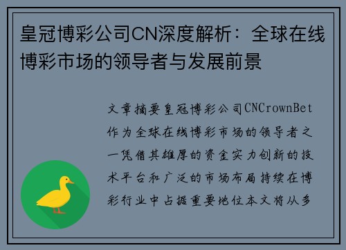 皇冠博彩公司CN深度解析：全球在线博彩市场的领导者与发展前景