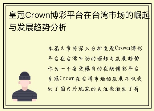 皇冠Crown博彩平台在台湾市场的崛起与发展趋势分析