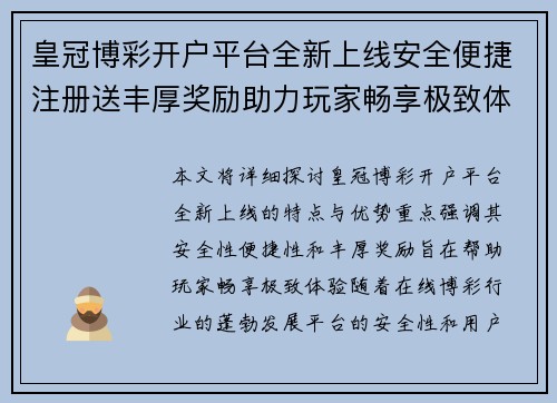 皇冠博彩开户平台全新上线安全便捷注册送丰厚奖励助力玩家畅享极致体验