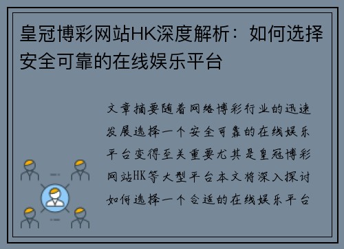 皇冠博彩网站HK深度解析：如何选择安全可靠的在线娱乐平台