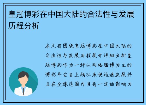 皇冠博彩在中国大陆的合法性与发展历程分析