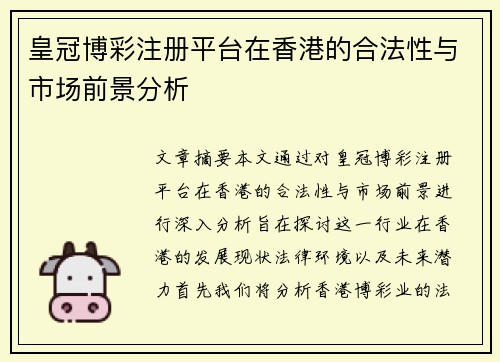 皇冠博彩注册平台在香港的合法性与市场前景分析