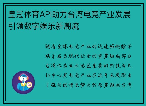 皇冠体育API助力台湾电竞产业发展 引领数字娱乐新潮流