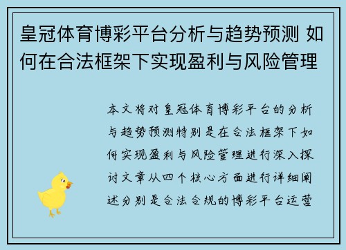 皇冠体育博彩平台分析与趋势预测 如何在合法框架下实现盈利与风险管理 皇冠体育博彩平台分析与趋势预测 如何在合法框架下实现盈利与风险管理