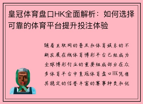 皇冠体育盘口HK全面解析：如何选择可靠的体育平台提升投注体验