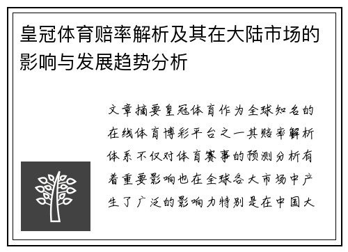 皇冠体育赔率解析及其在大陆市场的影响与发展趋势分析