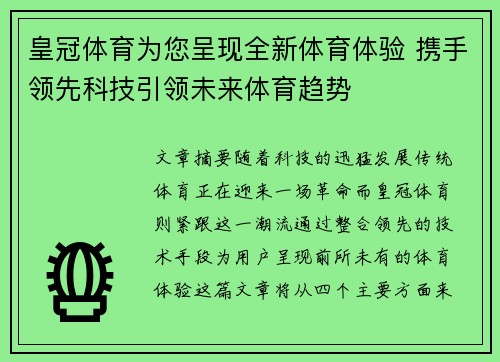 皇冠体育为您呈现全新体育体验 携手领先科技引领未来体育趋势