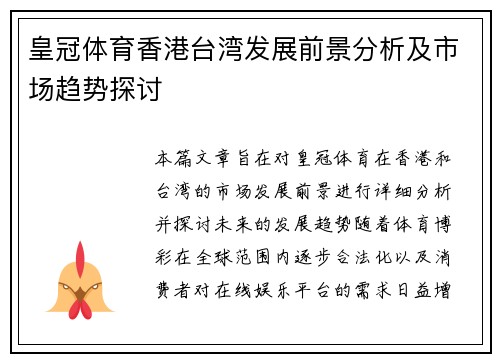 皇冠体育香港台湾发展前景分析及市场趋势探讨