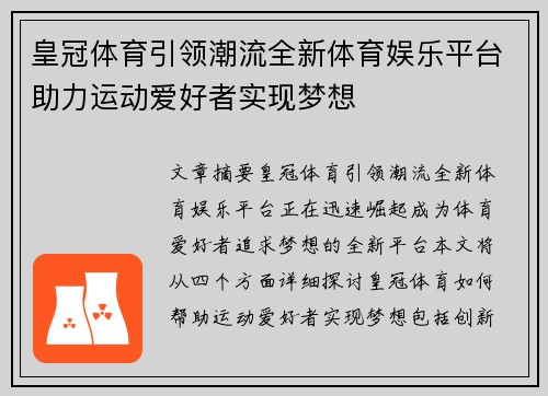 皇冠体育引领潮流全新体育娱乐平台助力运动爱好者实现梦想