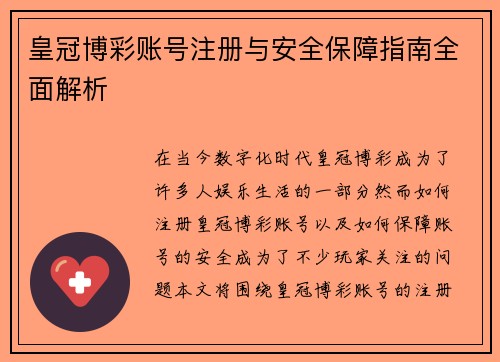 皇冠博彩账号注册与安全保障指南全面解析