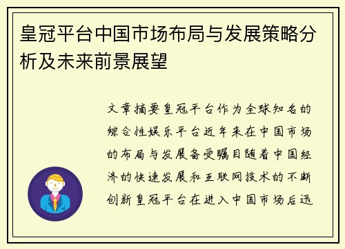 皇冠平台中国市场布局与发展策略分析及未来前景展望