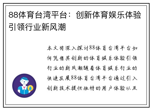 88体育台湾平台：创新体育娱乐体验引领行业新风潮