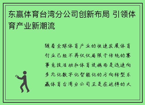 东赢体育台湾分公司创新布局 引领体育产业新潮流