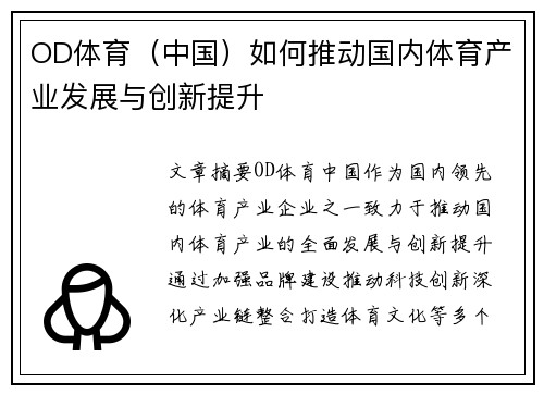 OD体育（中国）如何推动国内体育产业发展与创新提升