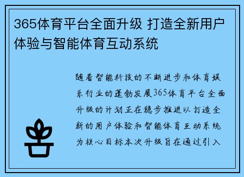 365体育平台全面升级 打造全新用户体验与智能体育互动系统