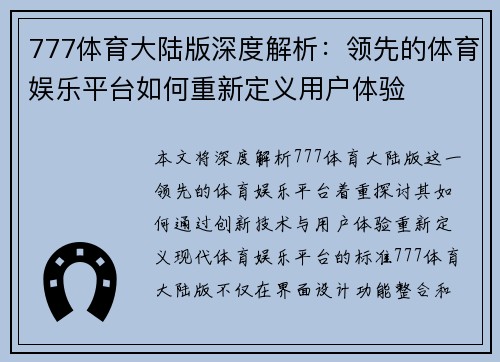 777体育大陆版深度解析：领先的体育娱乐平台如何重新定义用户体验