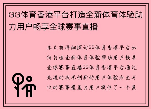 GG体育香港平台打造全新体育体验助力用户畅享全球赛事直播
