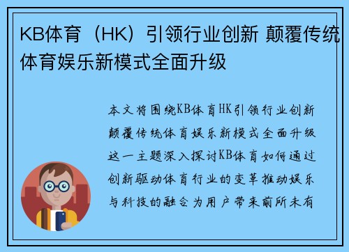 KB体育（HK）引领行业创新 颠覆传统体育娱乐新模式全面升级