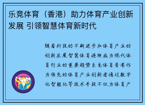 乐竞体育（香港）助力体育产业创新发展 引领智慧体育新时代