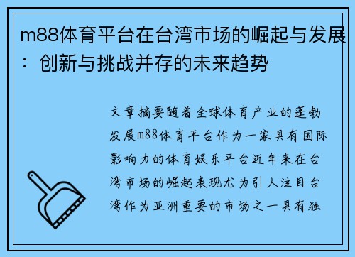 m88体育平台在台湾市场的崛起与发展：创新与挑战并存的未来趋势