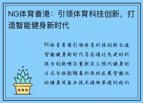 NG体育香港：引领体育科技创新，打造智能健身新时代