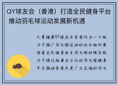 QY球友会（香港）打造全民健身平台 推动羽毛球运动发展新机遇