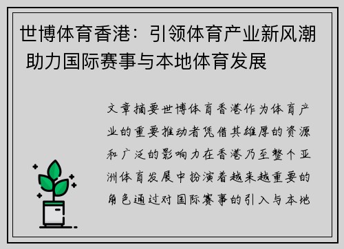 世博体育香港：引领体育产业新风潮 助力国际赛事与本地体育发展