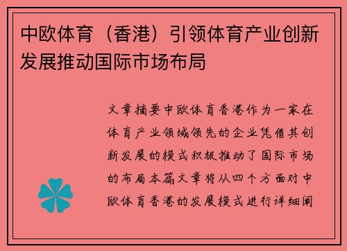 中欧体育（香港）引领体育产业创新发展推动国际市场布局