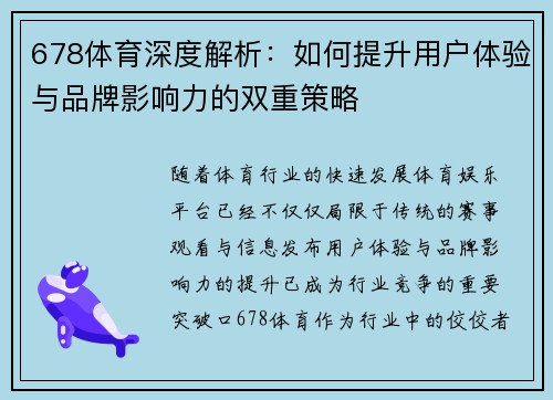 678体育深度解析：如何提升用户体验与品牌影响力的双重策略