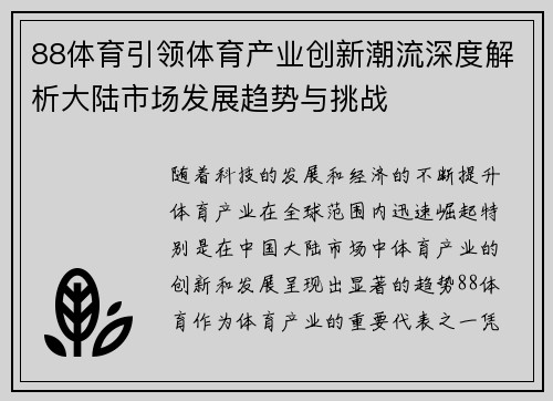 88体育引领体育产业创新潮流深度解析大陆市场发展趋势与挑战