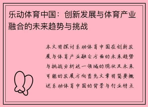 乐动体育中国：创新发展与体育产业融合的未来趋势与挑战