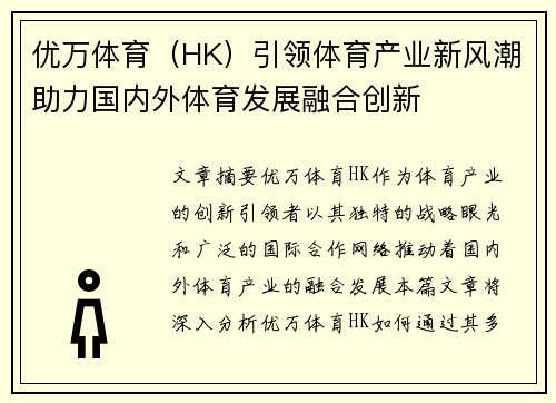 优万体育（HK）引领体育产业新风潮助力国内外体育发展融合创新