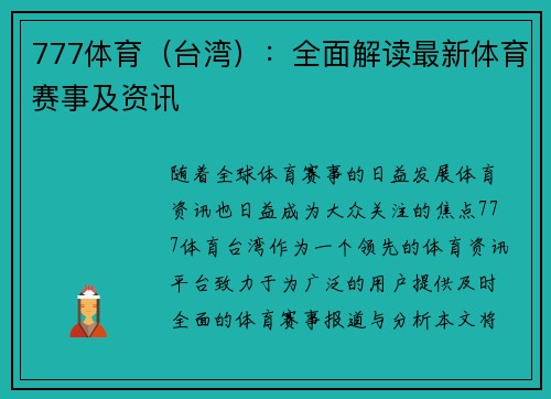 777体育（台湾）：全面解读最新体育赛事及资讯