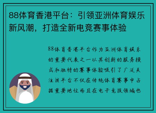 88体育香港平台:引领亚洲体育娱乐新风潮,打造全新电竞赛事体验 88体育香港平台:引领亚洲体育娱乐新风潮,打造全新电竞赛事体验