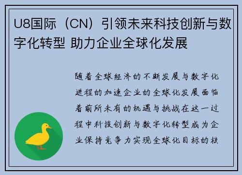 U8国际（CN）引领未来科技创新与数字化转型 助力企业全球化发展