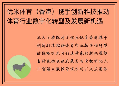 优米体育（香港）携手创新科技推动体育行业数字化转型及发展新机遇