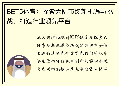 BET5体育：探索大陆市场新机遇与挑战，打造行业领先平台